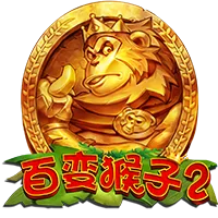百變猴子2 遊戲圖片