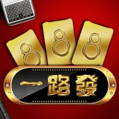 一路發 遊戲圖片