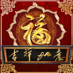 吉祥如意 遊戲識別圖片