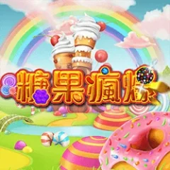 糖果瘋爆 遊戲圖片