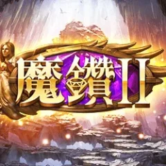 魔鑽 2 遊戲圖片