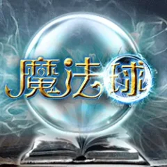 魔法球 遊戲圖片
