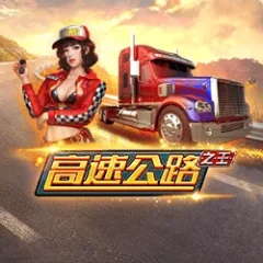 高速公路之王 遊戲圖片