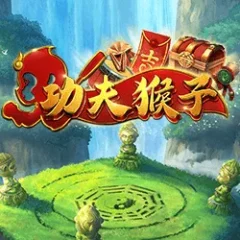 功夫猴子 遊戲圖片