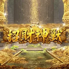 招財神獸 遊戲圖片