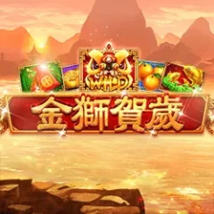 金獅賀歲 遊戲圖片