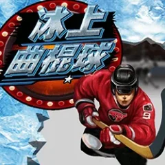 冰上曲棍球 遊戲圖片