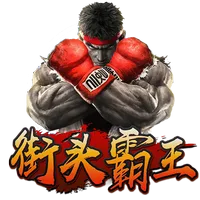 街頭霸王 遊戲圖片