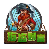 海盜財富 遊戲圖片