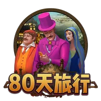 80天旅行 遊戲圖片