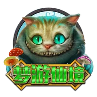 夢遊仙境 遊戲圖片
