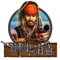 加勒比海盜 遊戲圖片