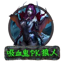 吸血鬼PK狼人 遊戲圖片