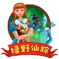 綠野仙蹤 遊戲圖片