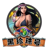 黑珍珠號 遊戲圖片