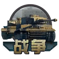 戰爭 遊戲圖片