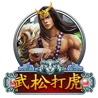 武松打虎 遊戲圖片