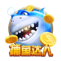 捕魚達人 遊戲圖片