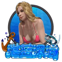 湛藍深海 遊戲圖片