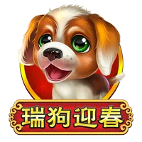 瑞狗迎春 遊戲圖片