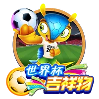 世界盃吉祥物 遊戲圖片
