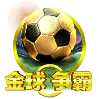 金球爭霸 遊戲圖片