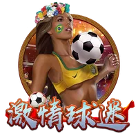 激情球迷 遊戲圖片