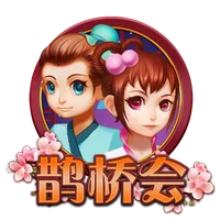 鵲橋會 遊戲圖片