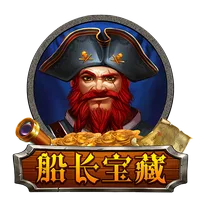 船長寶藏 遊戲圖片