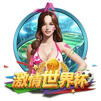 激情世界盃 遊戲圖片