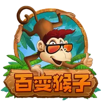 百變猴子 遊戲圖片