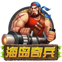 海島奇兵 遊戲圖片