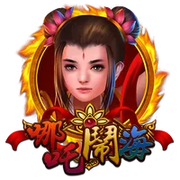 哪吒鬧海 遊戲圖片