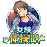 女校體操隊 遊戲圖片