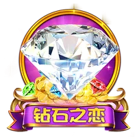 鑽石之戀 遊戲圖片