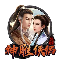 神雕俠侶 遊戲圖片