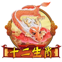 十二生肖 遊戲圖片
