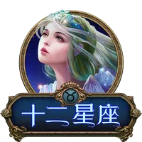 十二星座 遊戲圖片