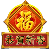 恭賀新春 遊戲圖片