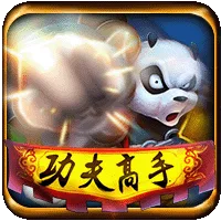 功夫高手 遊戲圖片