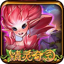 精靈奇園 遊戲圖片