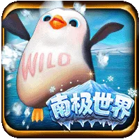南極世界 遊戲圖片