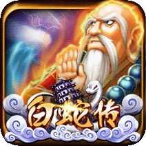 白蛇傳 遊戲圖片