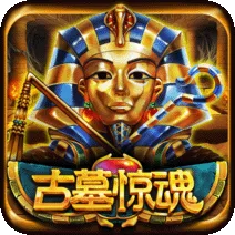 古墓驚魂 遊戲圖片