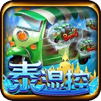 泰濕控 遊戲圖片