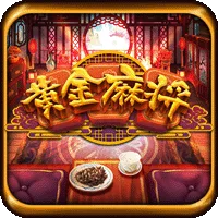 黃金麻將 遊戲圖片