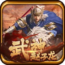武神趙子龍 遊戲圖片