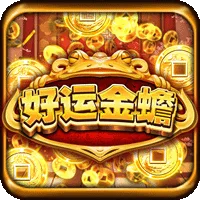 好運金蟾蜍 遊戲圖片