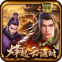 烽起雲湧時 遊戲圖片