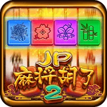 JP麻將胡了 2 遊戲圖片